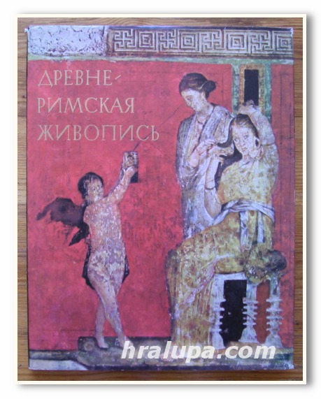 ДРЕВНЕРИМСКАЯ ЖИВОПИСЬ, АЛЬБОМ, А. ЧУБОВА, 1966 ГОД